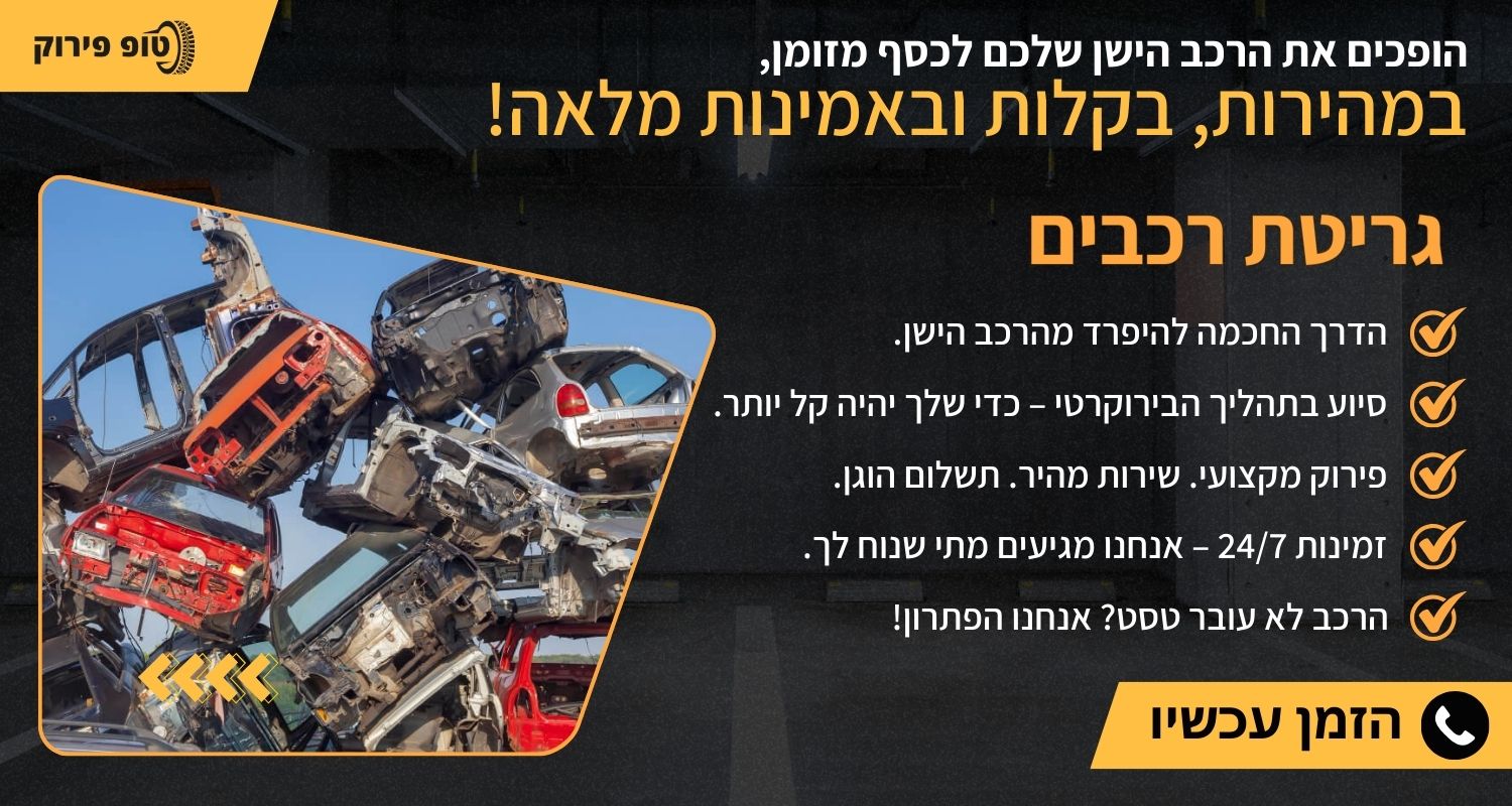 גריטת רכבים