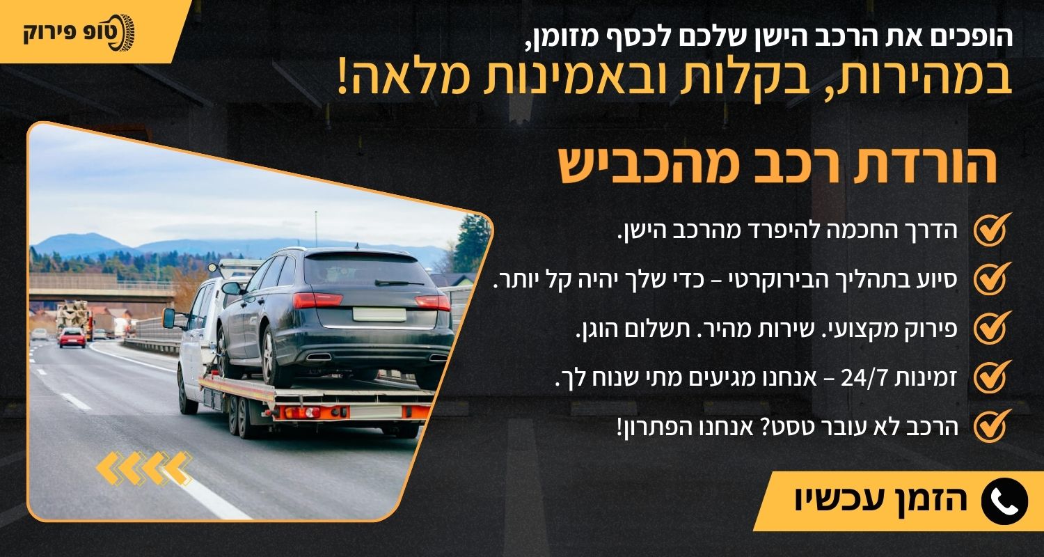 הורדת רכב מהכביש 