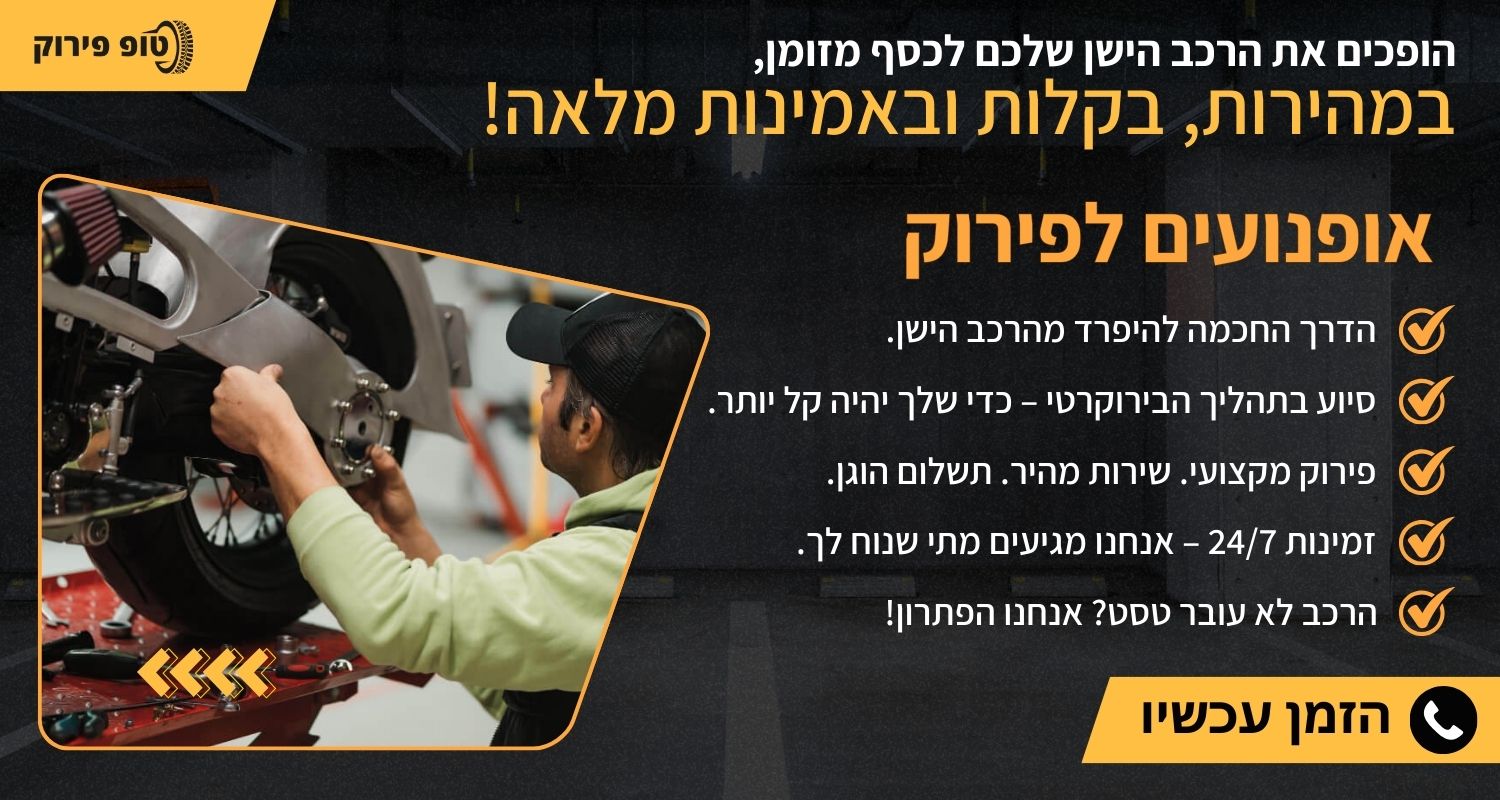 אופנועים לפירוק