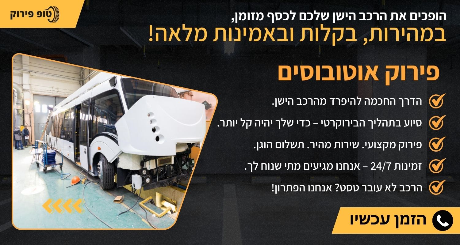 פירוק אוטובוסים