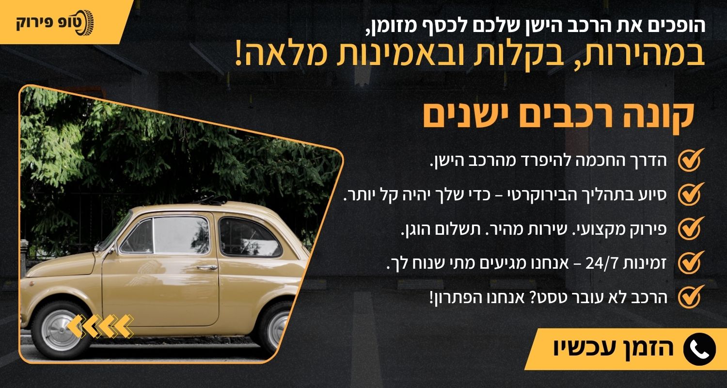 קונה רכבים ישנים